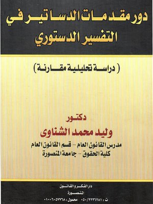 cover image of دور مقدمات الدساتير في التفسير الدستوري